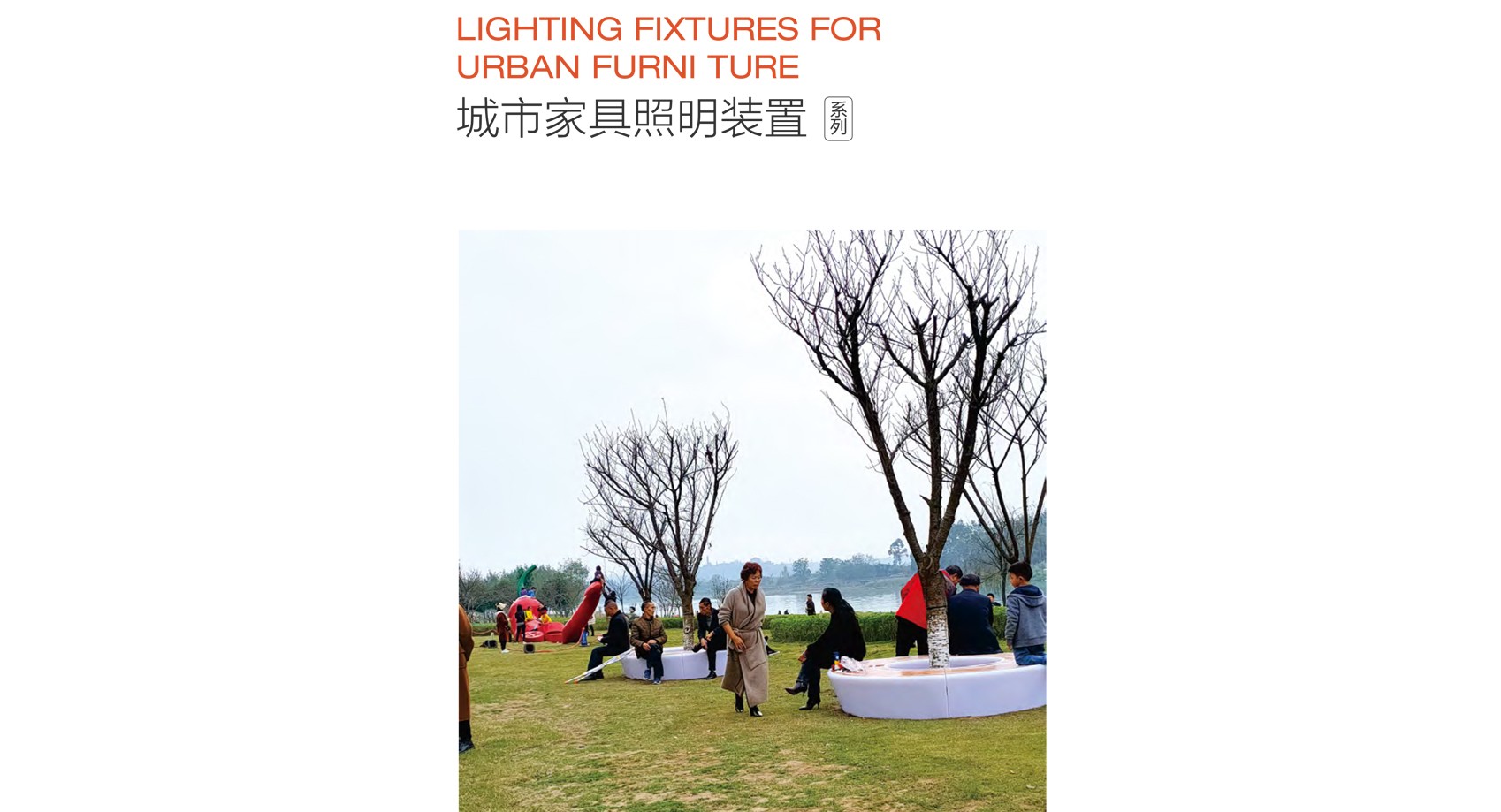 城市家具照明裝置