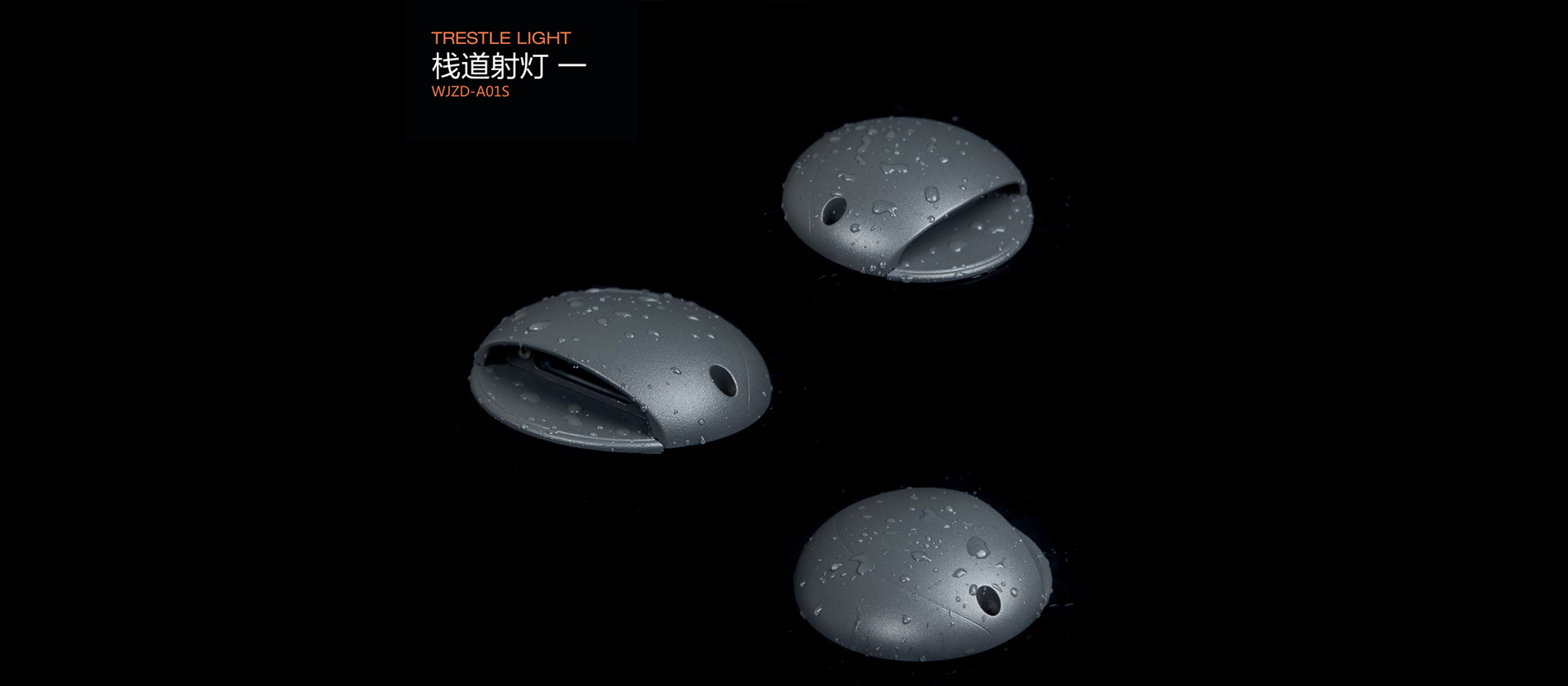 棧道射燈