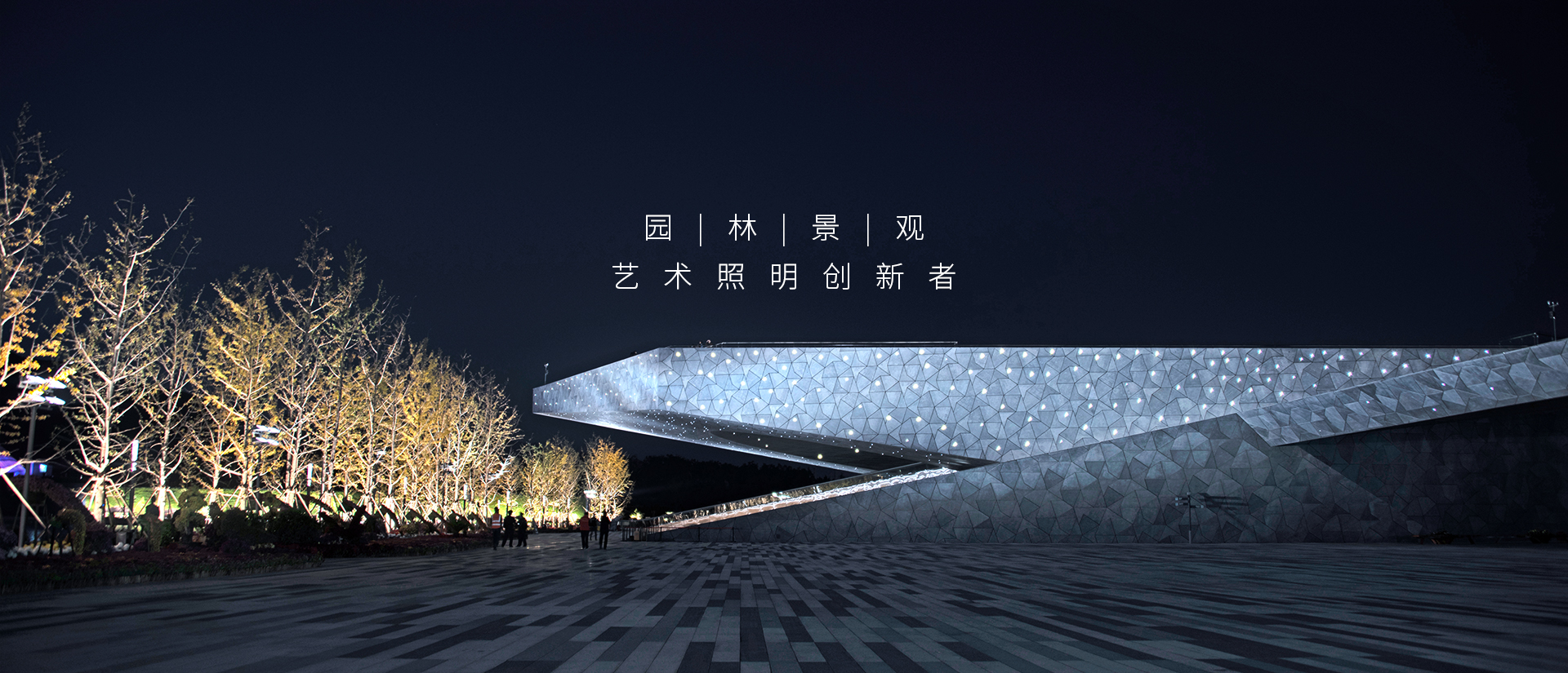 園林景觀照明