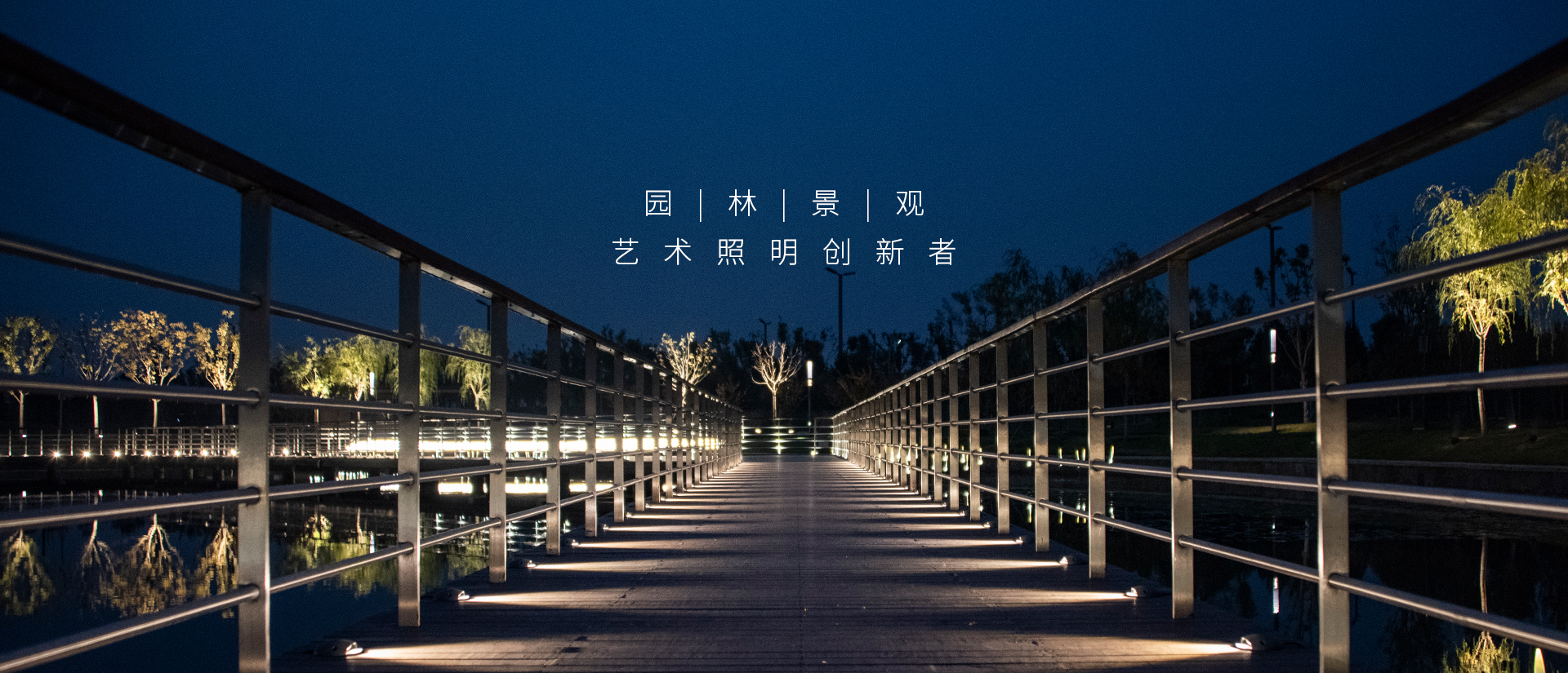 園林景觀照明